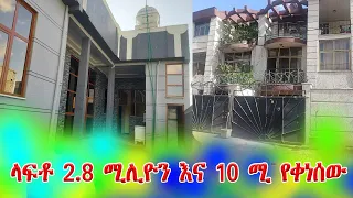በላፍቶ ቤት ከ2.8 ሚሊዮን እና 10 ሚሊዮን የቀነሰው ቤት@addistube14 #ebs #ethiopia #eshetu #land # #house #ethioforum