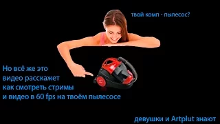 тормозит видео / стрим в 60fps Как решить проблему? Artplut рассказывает