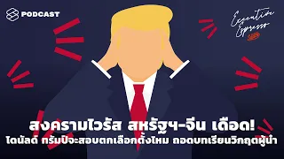 สงครามไวรัส สหรัฐ-จีน เดือด! ทรัมป์จะสอบตกเลือกตั้งไหม ถอดบทเรียนวิกฤตผู้นำ Executive Espresso EP.76