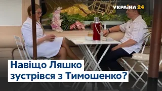 Навіщо Олег Ляшко зустрічався з Юлією Тимошенко у ресторані?