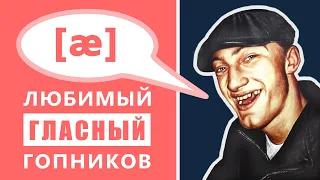 Английские гласные: /æ/ - любимый гласный гопников