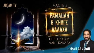 Пост в суре аль-Бакара. Рамадан в Книге Аллаха. Часть 5 (Последняя) | Нуман Али Хан (rus sub)