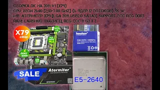 Сборка ПК на основе Atermiter X79 LGA 2011 + XEON E2640