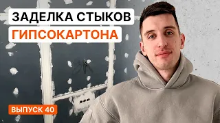 ЗАДЕЛКА СТЫКОВ ГИПСОКАРТОНА. БЫСТРО И НАДЕЖНО. ПОЛНЫЙ ПРОЦЕСС | Серия 40