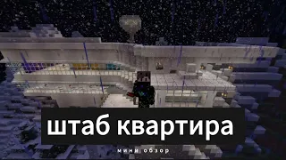 ОБЗОР НА ШТАБ КВАРТИРУ||Minecraft