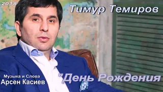 Тимур Темиров  2018 "День Рождения"автор Арсен  Касиев