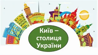 Київ   столиця України