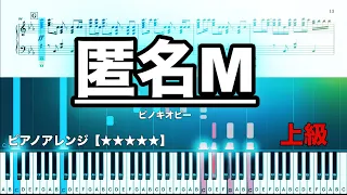 匿名M ／ピノキオピー【上級　ピアノ楽譜】