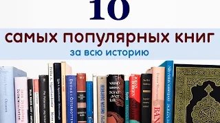 Топ-10 самых популярных книг за всю историю