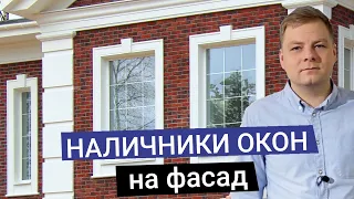 Наличники окон на фасад. Фасадный декор.