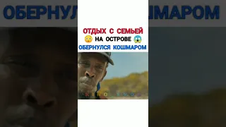 Отдых с семьёй на острове обернулся кошмаром!