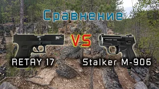 Retay 17 vs Stalker906 сравнительный обзор
