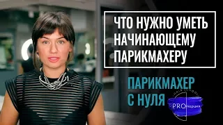 ЧТО нужно уметь начинающему парикмахеру или какие курсы тебе точно нужны