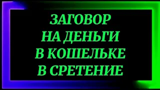 594.РИТУАЛ НА ДЕНЬГИ В КОШЕЛЬКЕ НА СРЕТЕНИЕ ГОСПОДНЕ