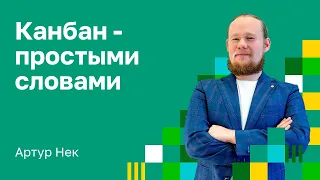 Просто о Канбан.  Kanban  метод: практики, принципы, инструменты. Артур Нек.