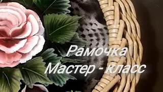 Вариант плетеной рамочки