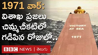 Indo-Pak 1971 War-Ghazi: "విశాఖలో అప్పుడు రాత్రి పూట ఒక్క దీపం కూడా వెలగలేదు" | BBC Telugu