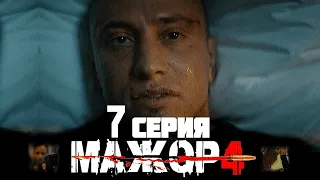 Мажор 4 сезон 7 серия Премьера - 2022