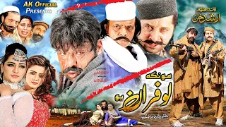 MONGA LOFARAN YO | Full Movie | Shahid Khan, Arbaz Khan, Jahangir Khan | Pashto Film 2024