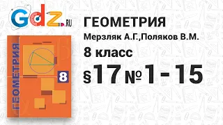 §-17 № 1-15 - Геометрия 8 класс Мерзляк углубленный уровень