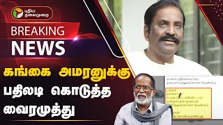 BREAKING: கங்கை அமரனுக்கு பதிலடி கொடுத்த வைரமுத்து | PTT