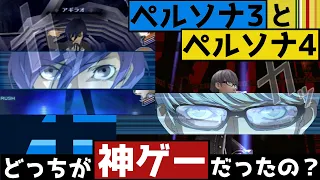 【P3 vs P4】ペルソナ3とペルソナ4どっちが神ゲーだったの？消えたペルソナ3の黒歴史【徹底比較】