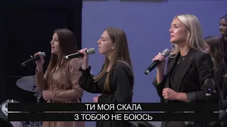 Ти моя скала - Загальний спів