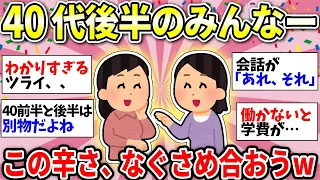 【ガルちゃん有益】【アラフィフ】40代後半の方！なんか色々辛くないですか？一緒に話しましょうw【ガルちゃん雑談】