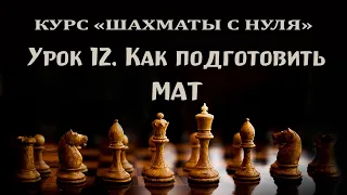 Урок 12. Как подготовить мат. Взаимодействие фигур. Курс для начинающих шахматистов.