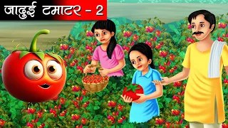 जादुई टमाटर | Magical tomato | Hindi kahaniya | moral stories | jaadui kahaniya | bedtime stories