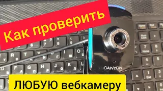 Как проверить любую веб камеру. Работает или нет ?.mp4