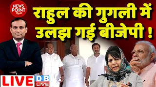 #dblive News Point Rajiv: Rahul Gandhi की गुगली में उलझ गई BJP ! PM Modi | Sharad Pawar | Congress