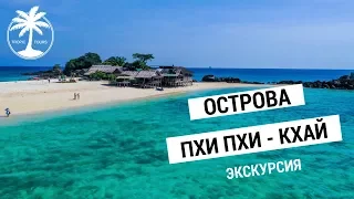 Острова Пхи Пхи и Кхай (Кай) | Обзор экскурсии с Tropic Tours