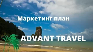 Как зарабатывать в Advant Travel?  Подробный маркетинг план Advant travel.