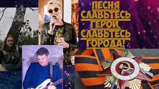 "ЭклеКтика ГКТ" - Славьтесь Герои, Славьтесь Города!