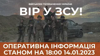 ⚡ ОПЕРАТИВНА ІНФОРМАЦІЯ ЩОДО РОСІЙСЬКОГО ВТОРГНЕННЯ СТАНОМ НА 18:00 14.01.2023