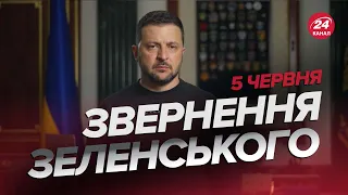 ⚡⚡Звернення ЗЕЛЕНСЬКОГО за 5 червня