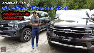 ลองขับครั้งแรก Next-Gen Ford Everest Titanium+ 4x4 2.0  Bi-Turbo ออปชั่นล้ำล้นคัน ขับขี่อย่างละมุน