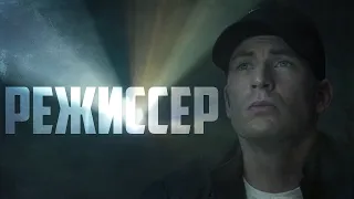 Steve Rogers | Captain America - Режиссер