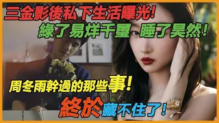 女版吳亦凡！細數周冬雨幹過的噁心事，如今終於藏不住了！綠了易烊千璽睡了劉昊然，人前小白兔人後大惡魔！#刘昊然 #周冬雨