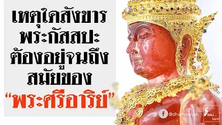 เหตุใด...สรีระสังขารของพระมหากัสสปะต้องดำรงอยู่จนถึงสมัยของพระศรีอาริยเมตไตรย | เรื่องเล่า ชาดก