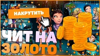 НАКРУТКА ЗОЛОТА В АВАТАРИИ 2019 I CЛИВ ЧИТА