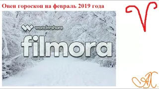 Овен гороскоп на февраль 2019 г.