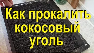 КОКОСОВЫЙ УГОЛЬ. Как я прокаливаю в духовке кокосовый уголь. От Сан Саныча.