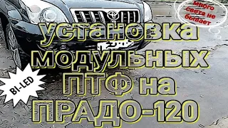 Установка модульных ПТФ на ПРАДО-120 (да будет свет 😁🤣✌)