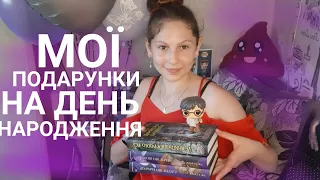 МІЙ ДЕНЬ НАРОДЖЕННЯ❤🥳/ ЩО МЕНІ ПОДАРУВАЛИ/ ЕМОЦІЙНЕ ВІДЕО😅/ BookAsia