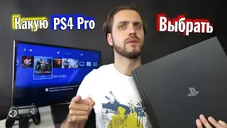 Какую PS4 Pro выбрать — гайд по ревизиям