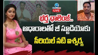 LIVE: Serial Actress Aishwarya | భర్త ఛాలెంజ్.. ఆధారాలతో జీ స్టూడియోకు సీరియల్ నటి ఐశ్వర్య | ZEE