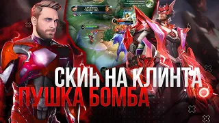 ЛУЧШАЯ ПОБЕДА В МОЕЙ ЖИЗНИ! ГАЙД НА КЛИНТА. - Mobile Legends