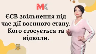 ЄСВ-звільнення під час дії воєнного стану. Кого стосується та відколи.